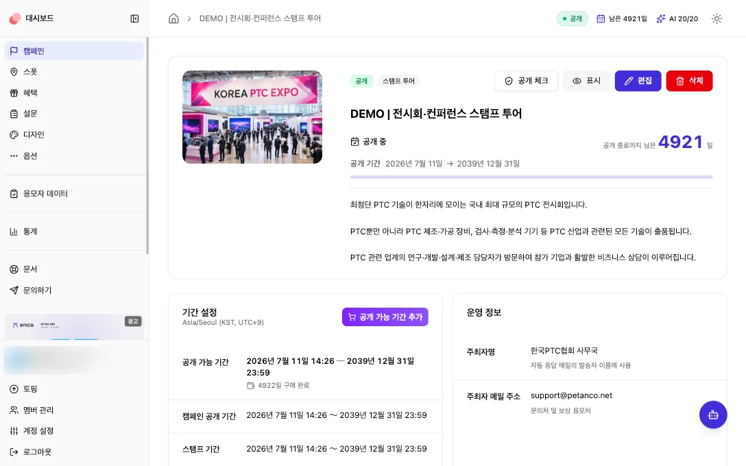 Petanco 관리 화면 — 전시회 캠페인의 공개 기간·운영 정보를 한 화면에서 관리