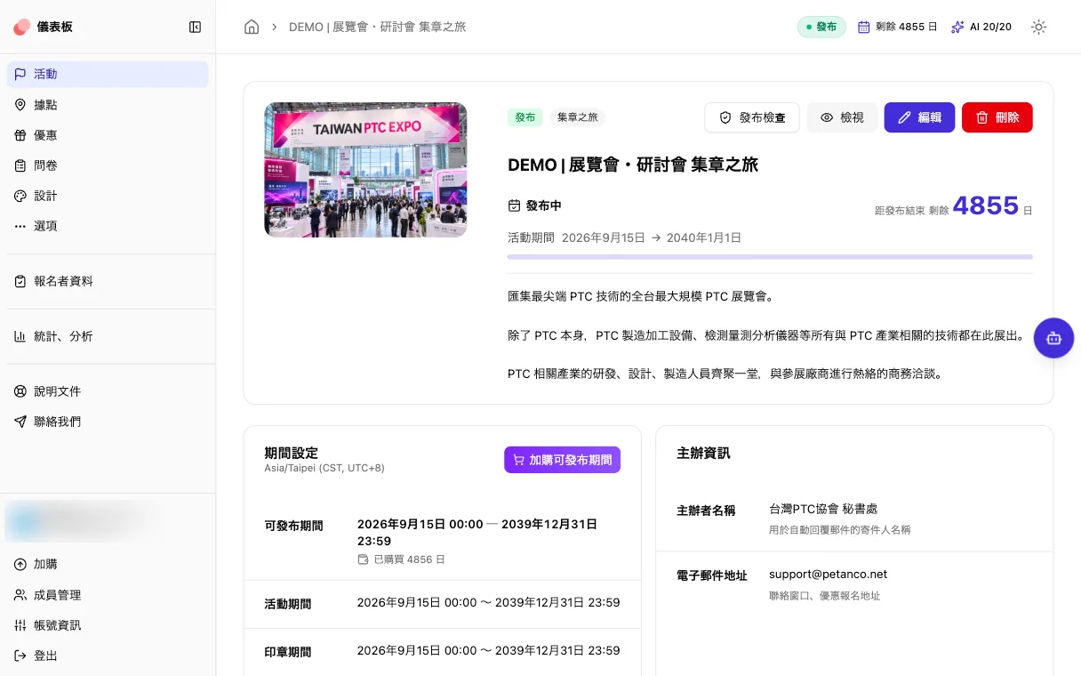 Petanco 管理畫面，在同一個畫面管理展覽會活動的發布期間與營運資訊