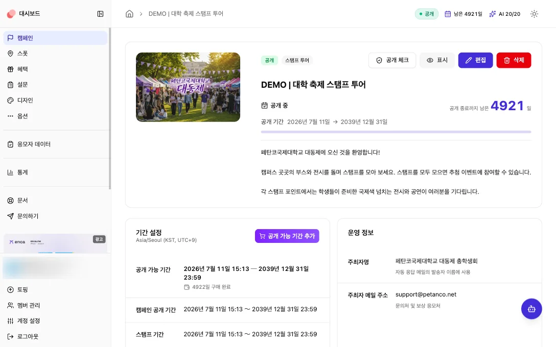 Petanco 관리 화면 — 축제 캠페인의 공개 기간·운영 정보를 한 화면에서 관리
