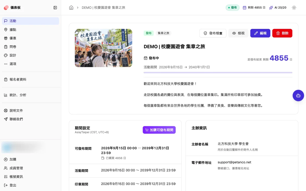 Petanco 管理畫面，在同一個畫面管理園遊會活動的發布期間與營運資訊