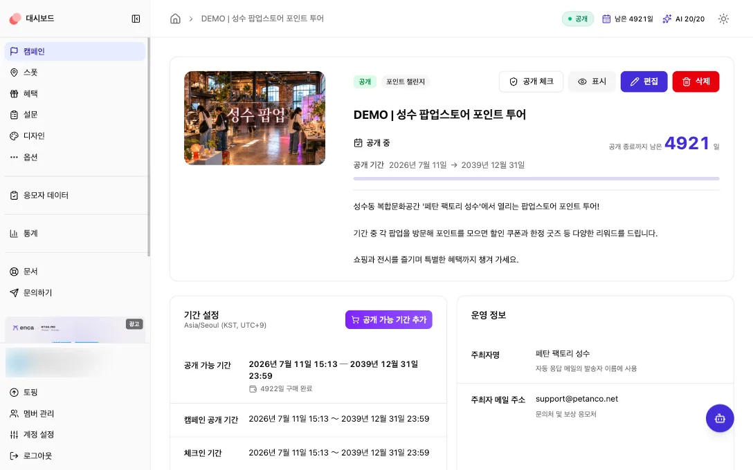 Petanco 관리 화면 — 팝업스토어 캠페인의 공개 기간·운영 정보를 한 화면에서 관리