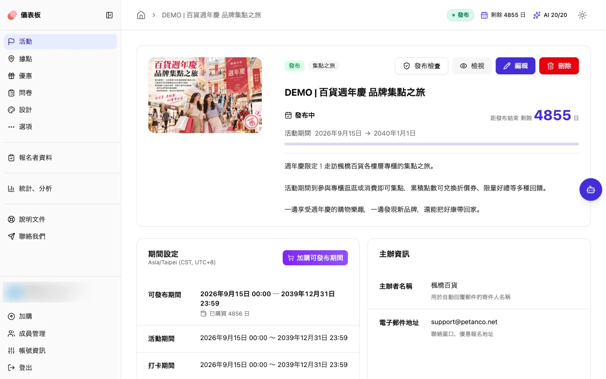 Petanco 管理畫面：在同一個畫面管理週年慶活動的發布期間與營運資訊