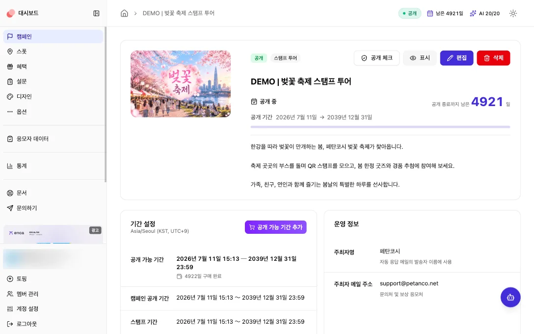 Petanco 관리 화면 — 벚꽃 축제 캠페인의 공개 기간·운영 정보를 한 화면에서 관리