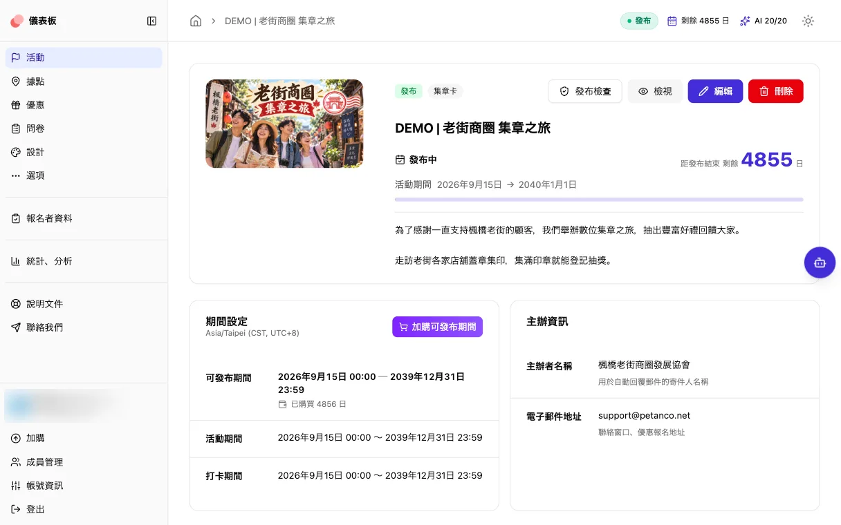 Petanco 管理畫面：在同一個畫面管理老街商圈活動的發布期間與營運資訊