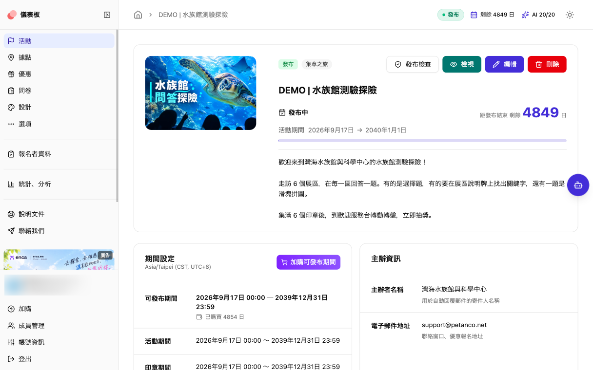 Petanco 管理後台(繁體中文介面)的活動詳情頁