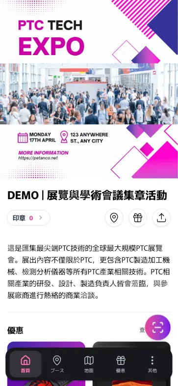 示範「展覽與學術會議集章活動」的繁體中文顯示畫面