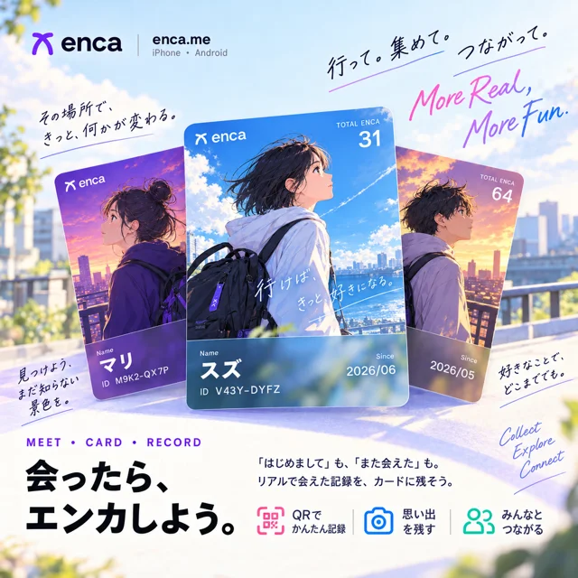 enca（エンカ）— 会ったら、エンカしよう。リアルで会えた記録をカードに残すアプリ