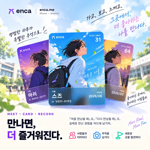 enca(엔카) — 실제로 만난 기록을 카드로 남기는 앱