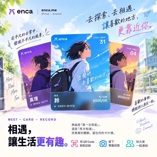 enca — 把現實中的相遇留在卡片上的 App