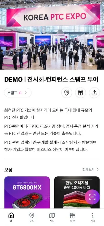 Petanco 전시회·컨퍼런스 스탬프 투어 데모의 참관객 화면