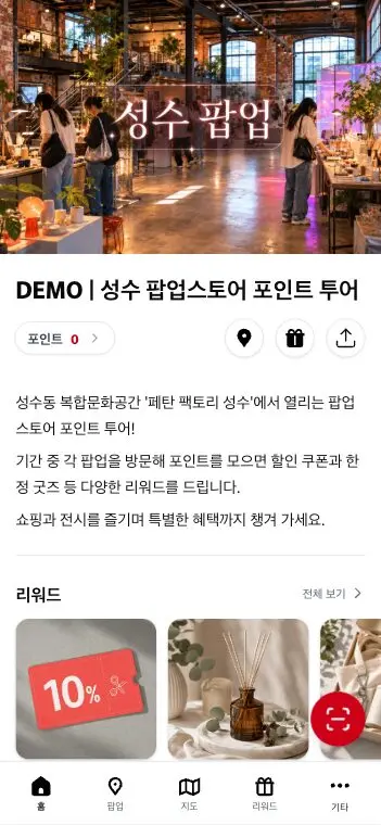 Petanco 성수 팝업스토어 포인트 투어 데모의 참가자 화면
