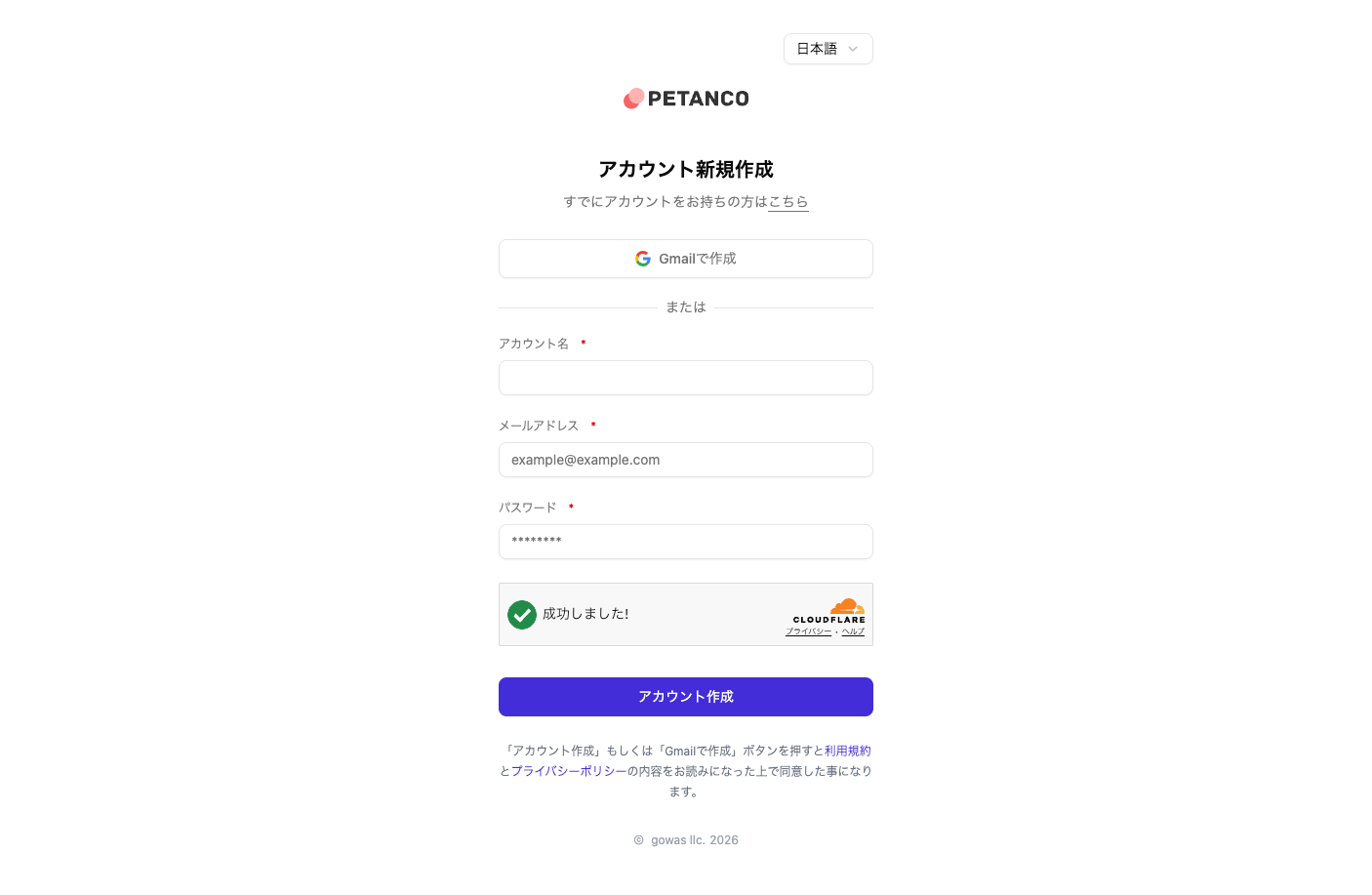 Petanco アカウント作成画面