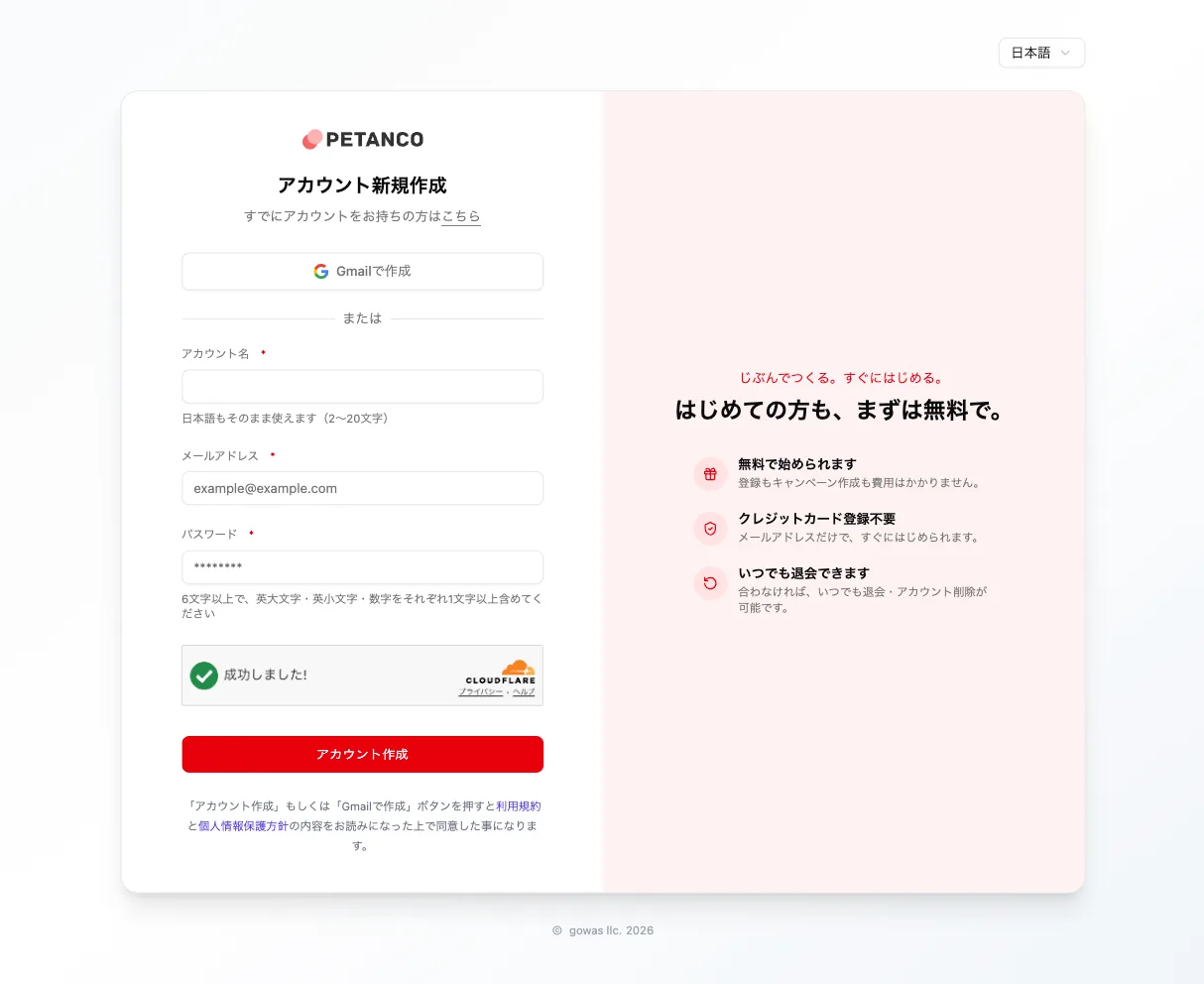 Petanco アカウント作成画面