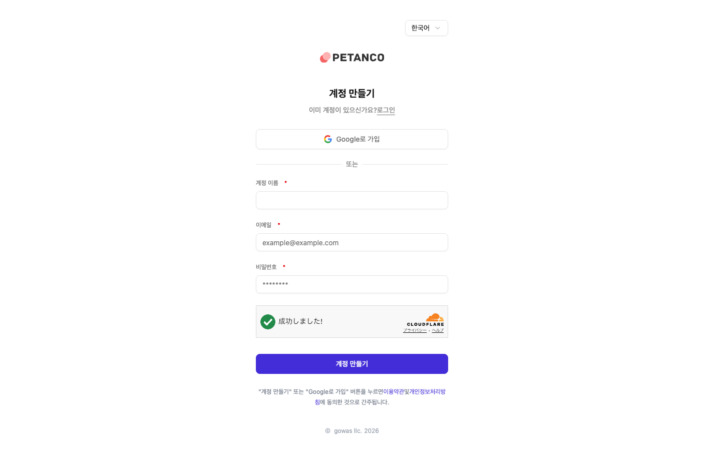 Petanco 계정 생성 화면
