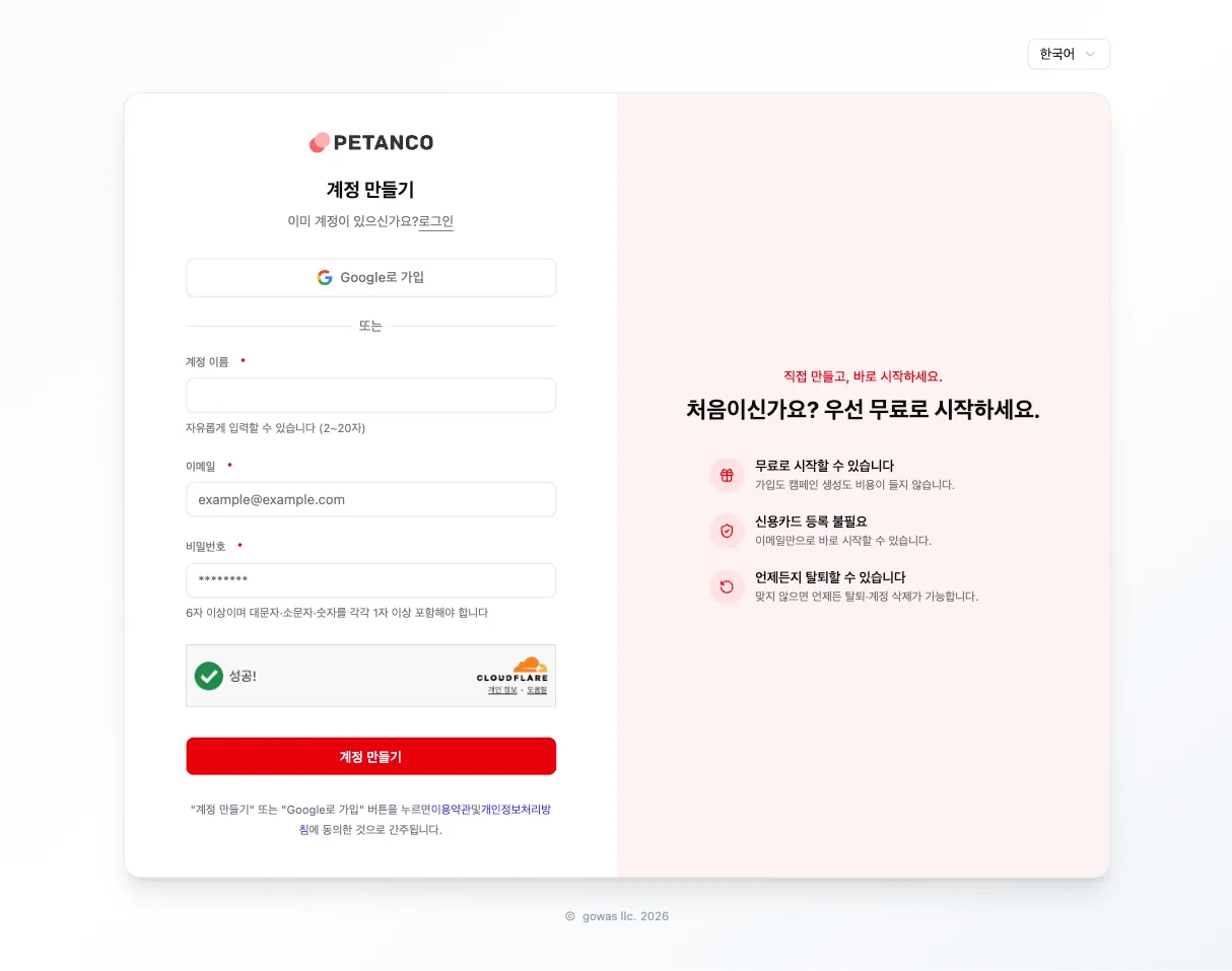 Petanco 계정 생성 화면