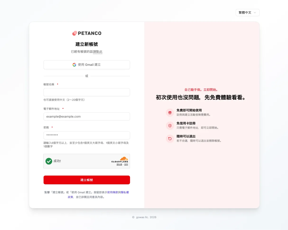 Petanco 建立帳號畫面